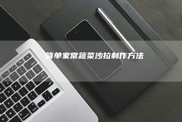 简单家常蔬菜沙拉制作方法